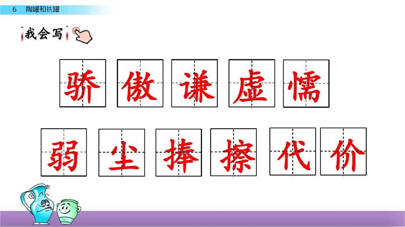 人教部编版三年级语文下册6 陶罐和铁罐课件第7页