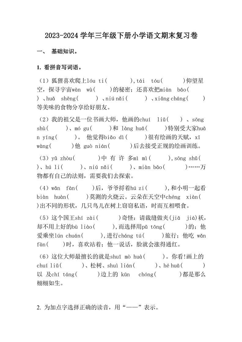 [语文]统编版2023～2024学年三年级下册期末复习卷(无答案)01