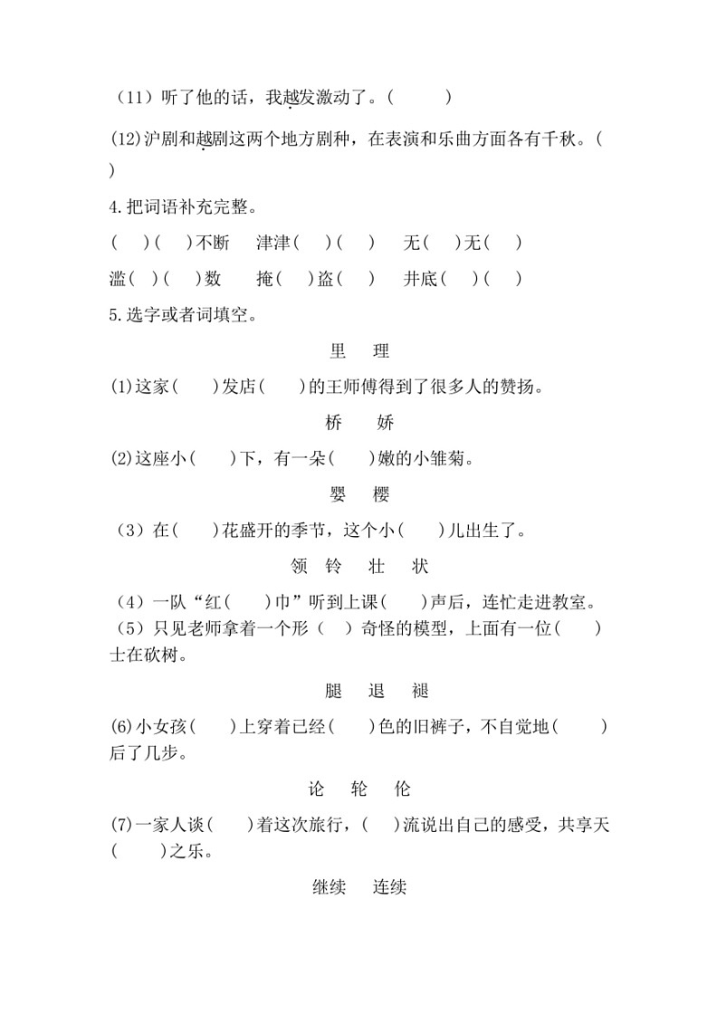 [语文]统编版2023～2024学年三年级下册期末复习卷(无答案)03