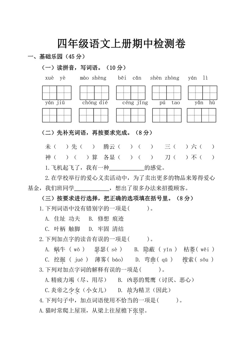[语文]统编版2023～2024学年四年级上册期中检测卷(无答案)01