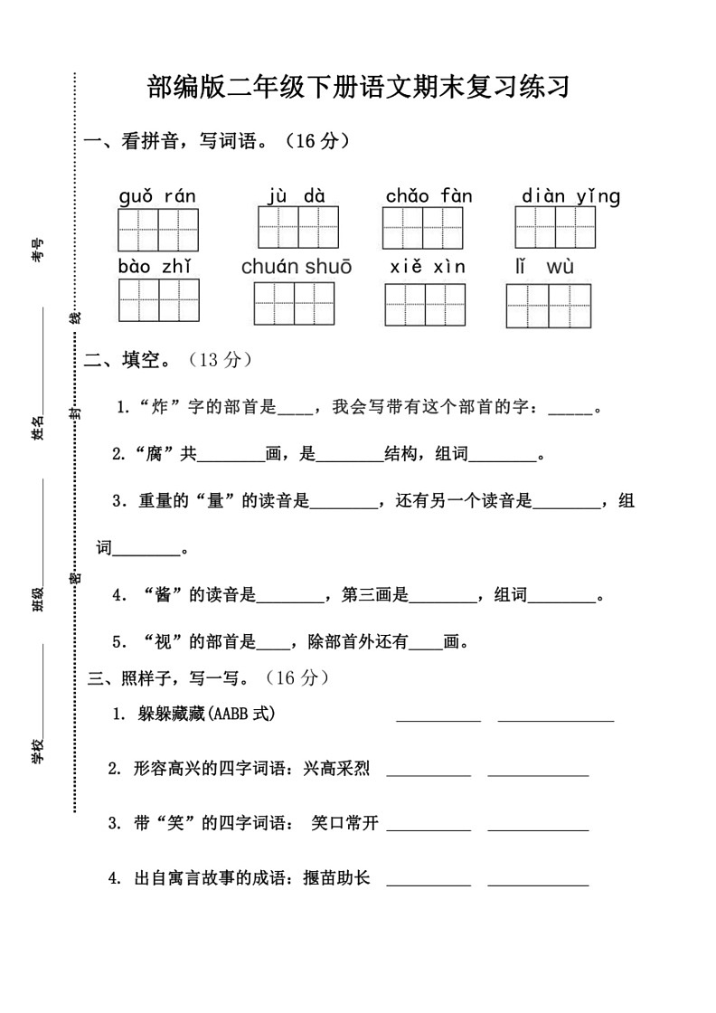 [语文]统编版二年级下册期末复习试题(有答案)第1页