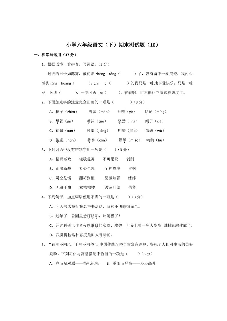 [语文]小学六年级语文(下)期末测试题(有答案)第1页