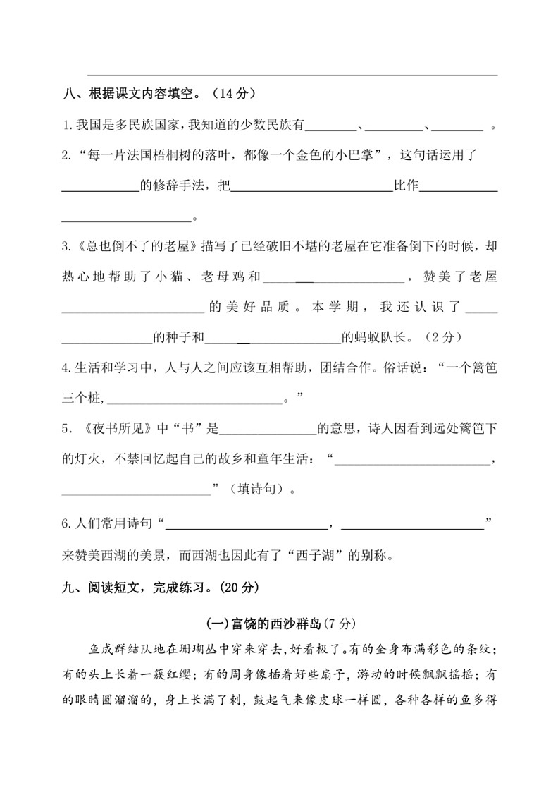 [语文]统编版2023～2024学年三年级上册期中检测试题(无答案)03