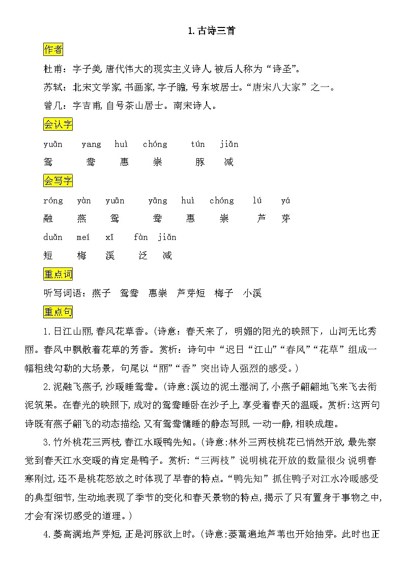 部编版三（下）语文全册课文知识点汇总01