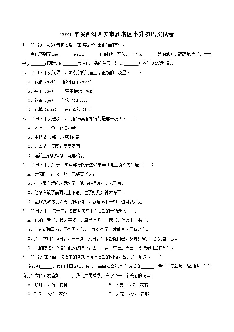 2024年陕西省西安市雁塔区小升初语文试卷第1页