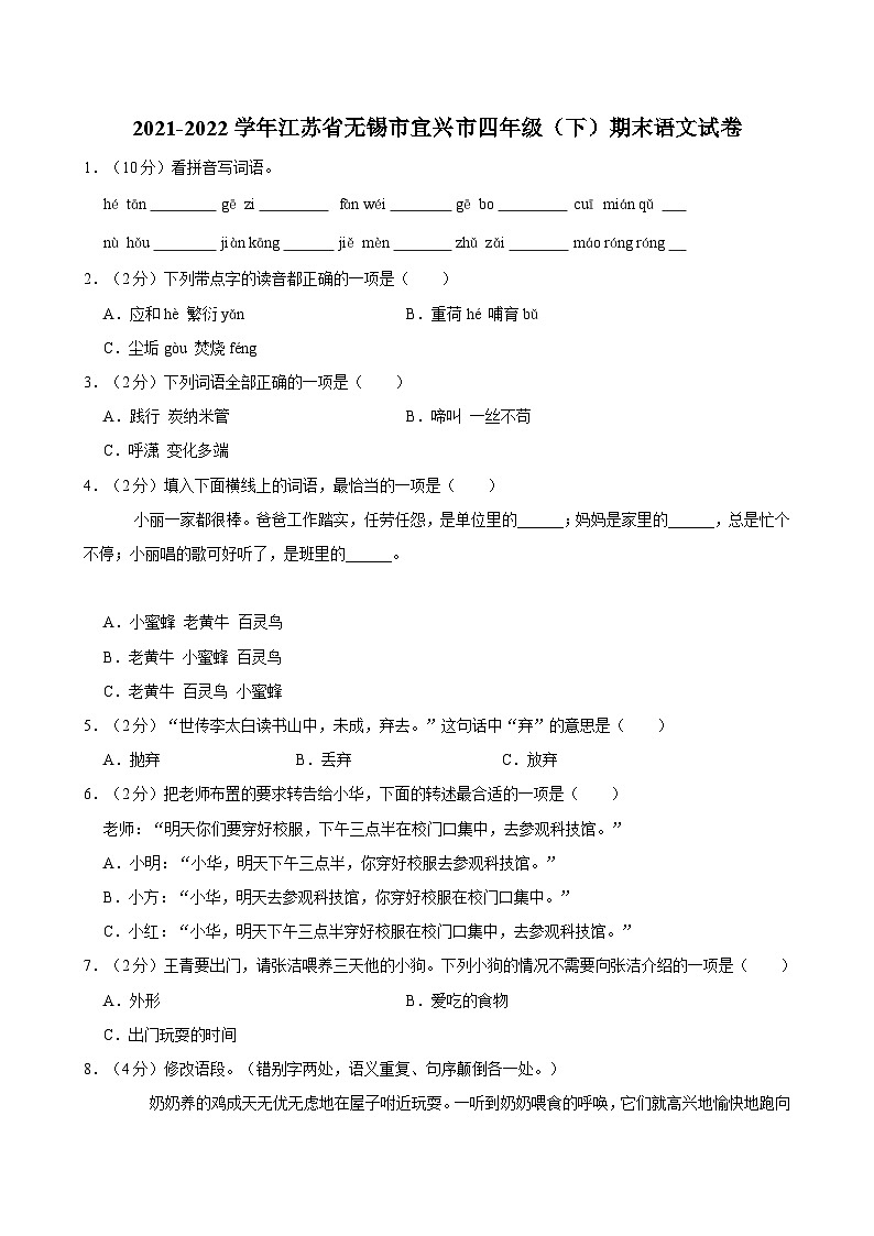 2021-2022学年江苏省无锡市宜兴市四年级（下）期末语文试卷第1页
