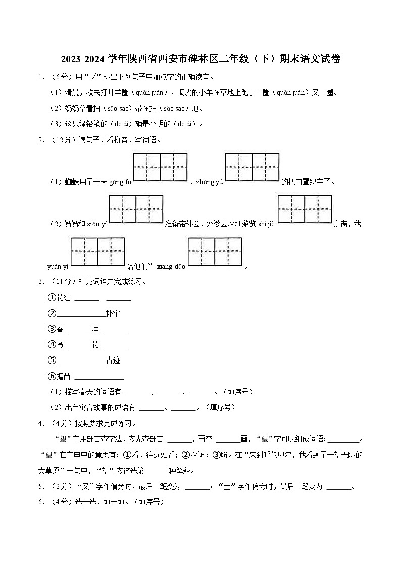 2023-2024学年陕西省西安市碑林区二年级（下）期末语文试卷第1页