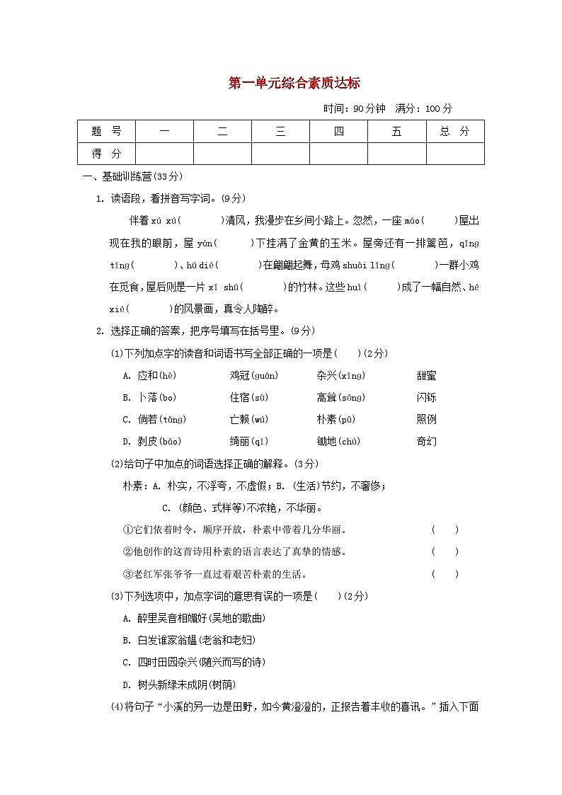 2024四年级语文下册第1单元综合素质达标试卷（附答案部编版）01