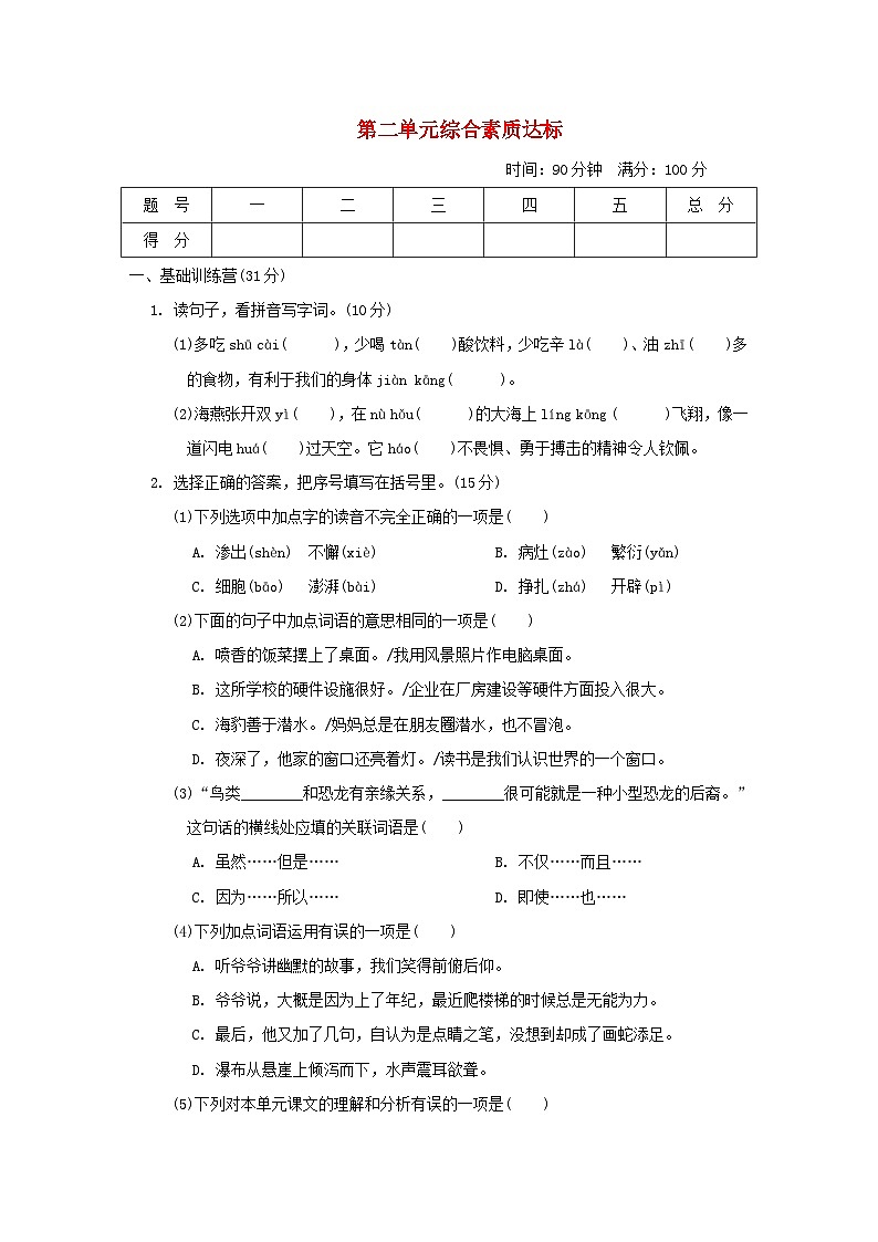 2024四年级语文下册第2单元综合素质达标试卷（附答案部编版）01