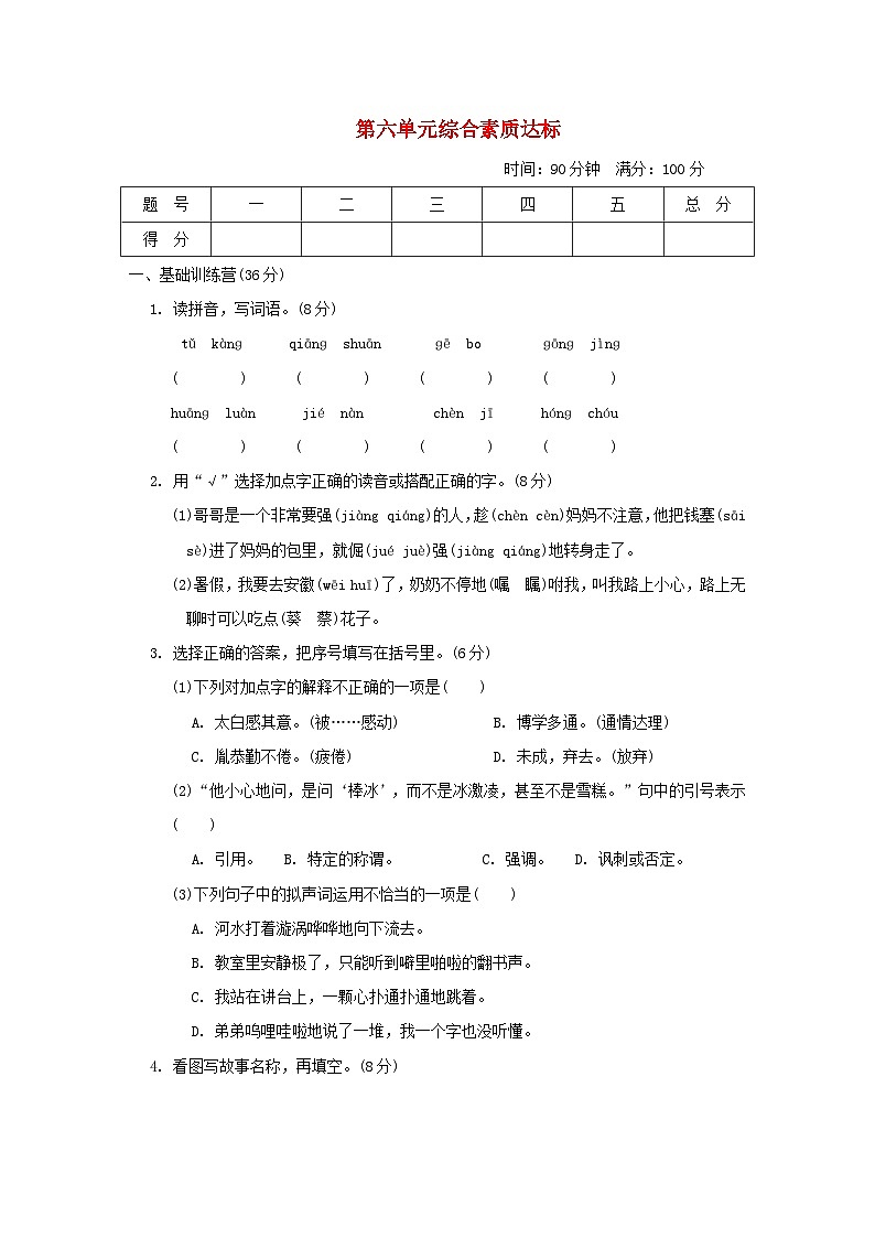 2024四年级语文下册第6单元综合素质达标试卷（附答案部编版）01