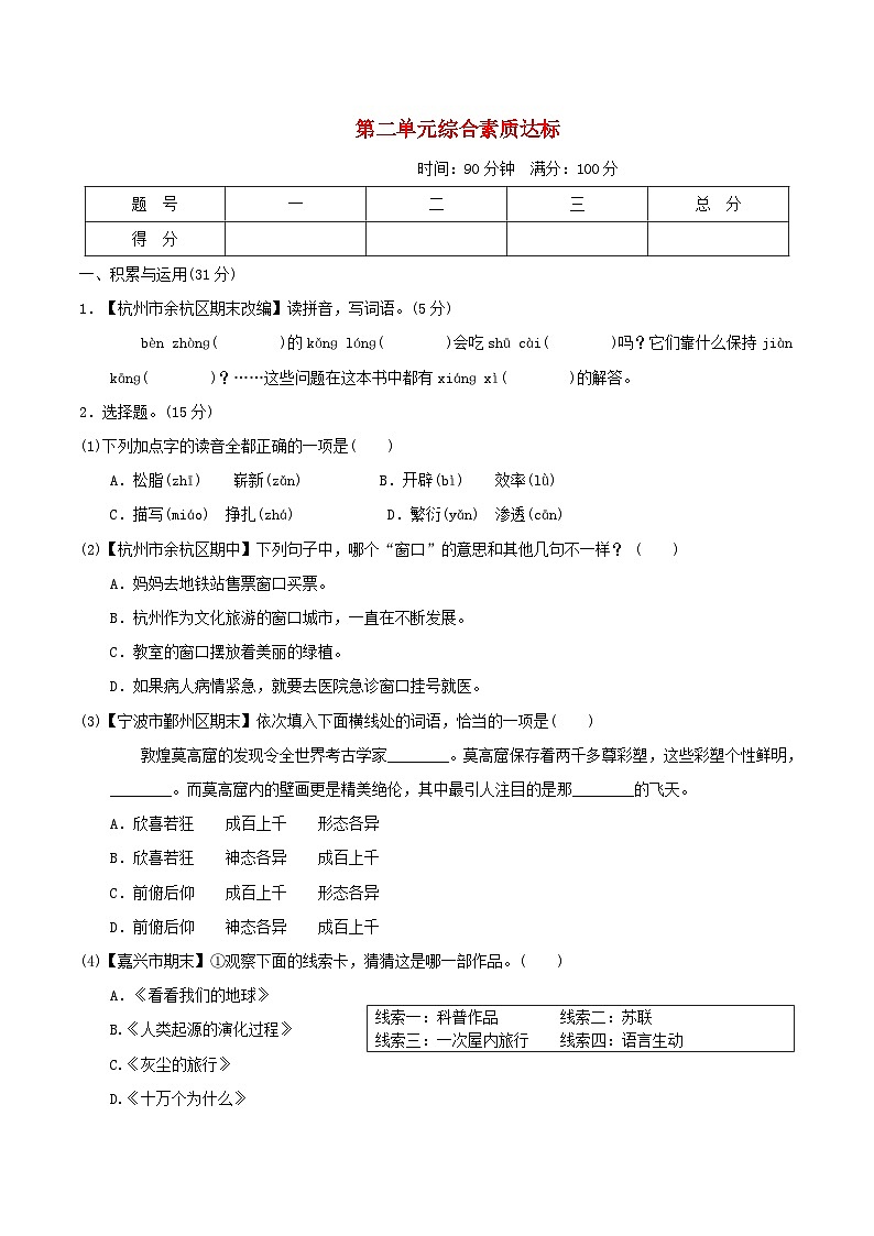 浙江省2024四年级语文下册第二单元综合素质达标试卷（附答案部编版）第1页