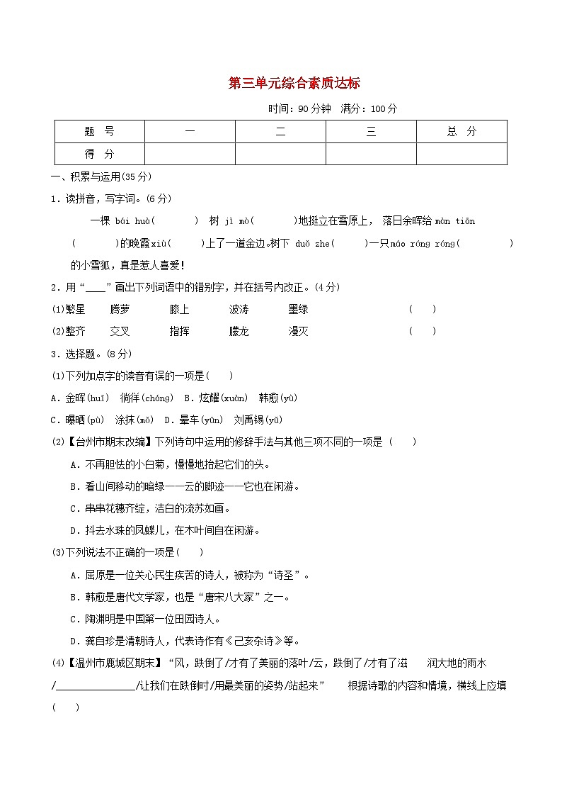 浙江省2024四年级语文下册第三单元综合素质达标试卷（附答案部编版）01