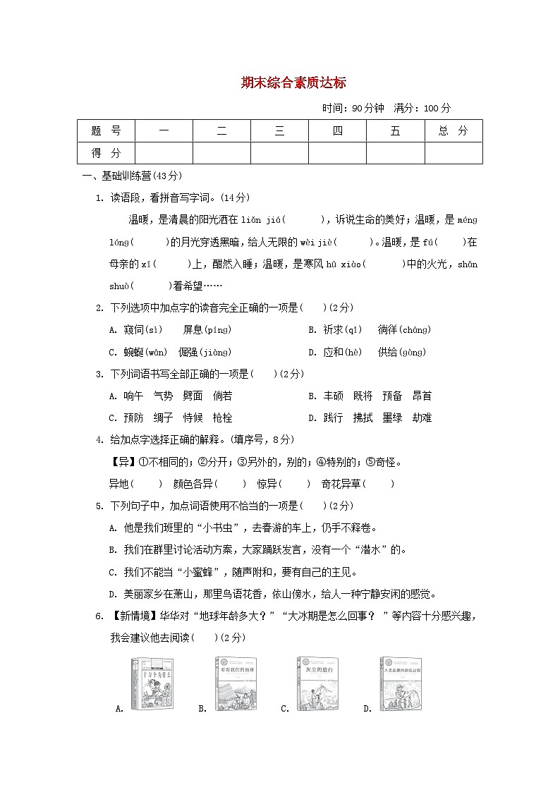 2024四年级语文下学期期末综合素质达标试卷（附答案部编版）01