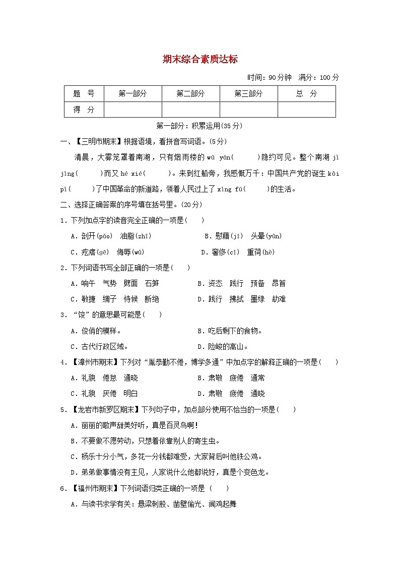 福建省2024四年级语文下学期期末综合素质达标试卷（附答案部编版）01