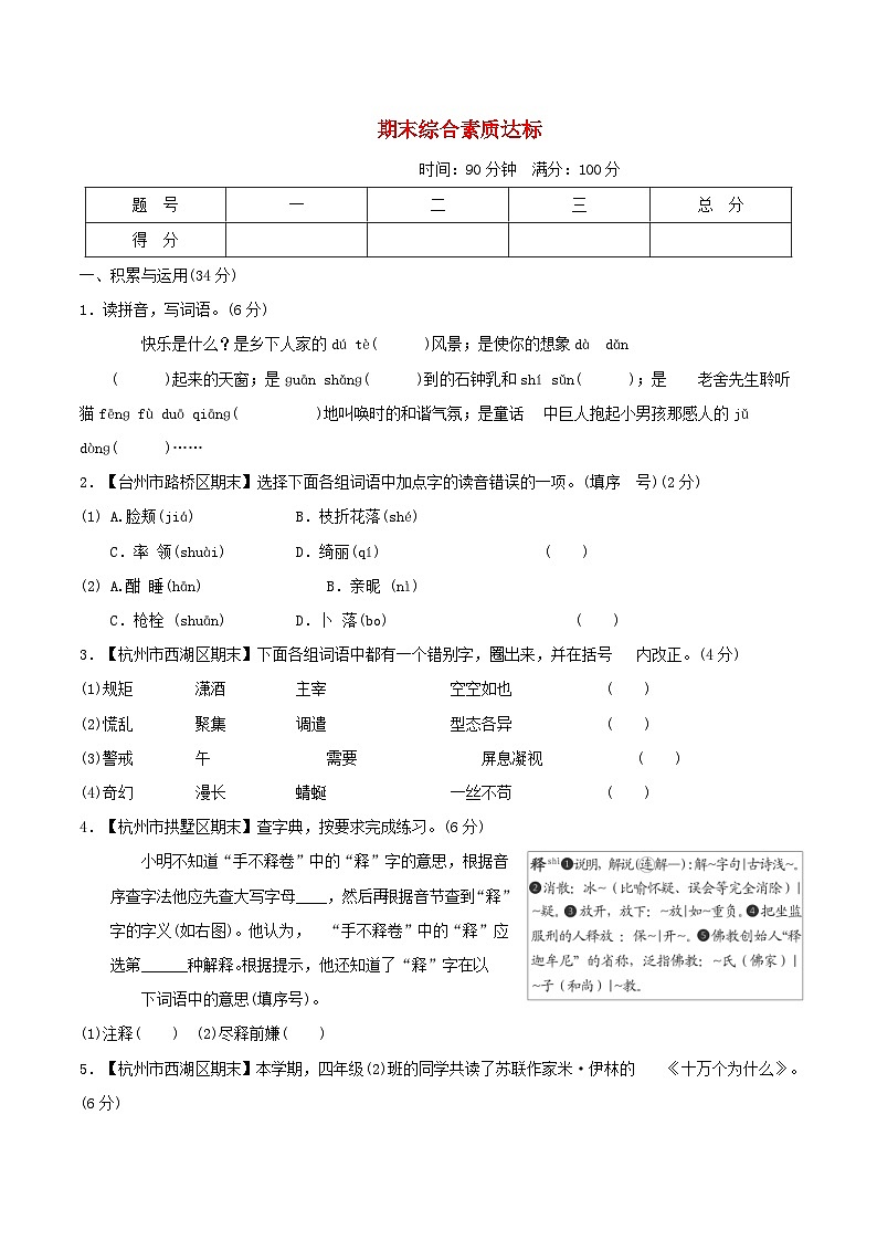 浙江省2024四年级语文下学期期末综合素质达标试卷（附答案部编版）01