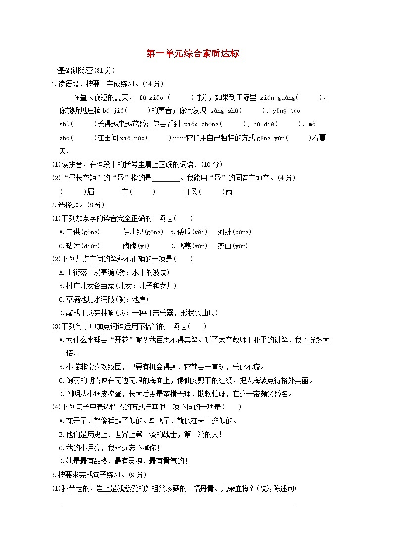 2024五年级语文下册第1单元综合素质达标试卷（附答案部编版）第1页