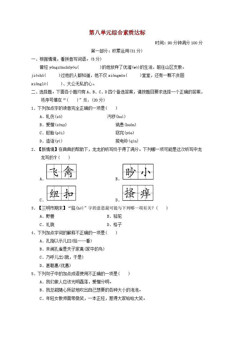 福建省2024五年级语文下册第八单元综合素质达标试卷（附答案部编版）第1页