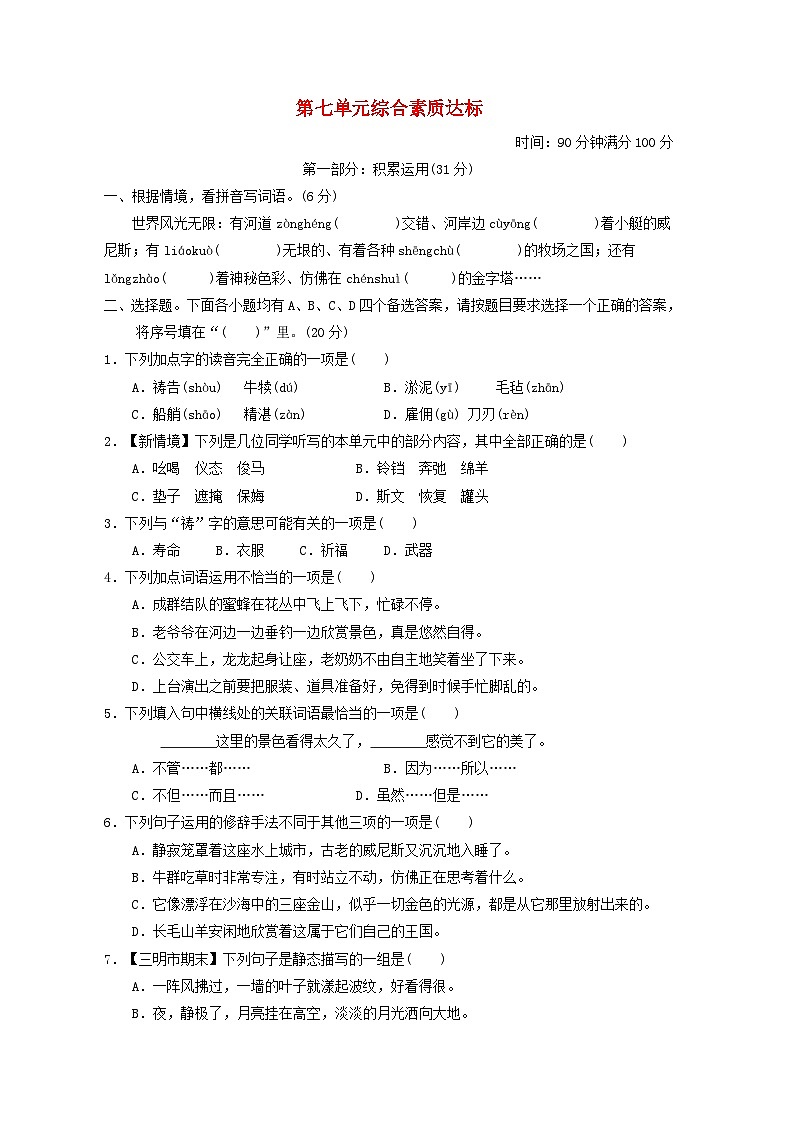 福建省2024五年级语文下册第七单元综合素质达标试卷（附答案部编版）第1页