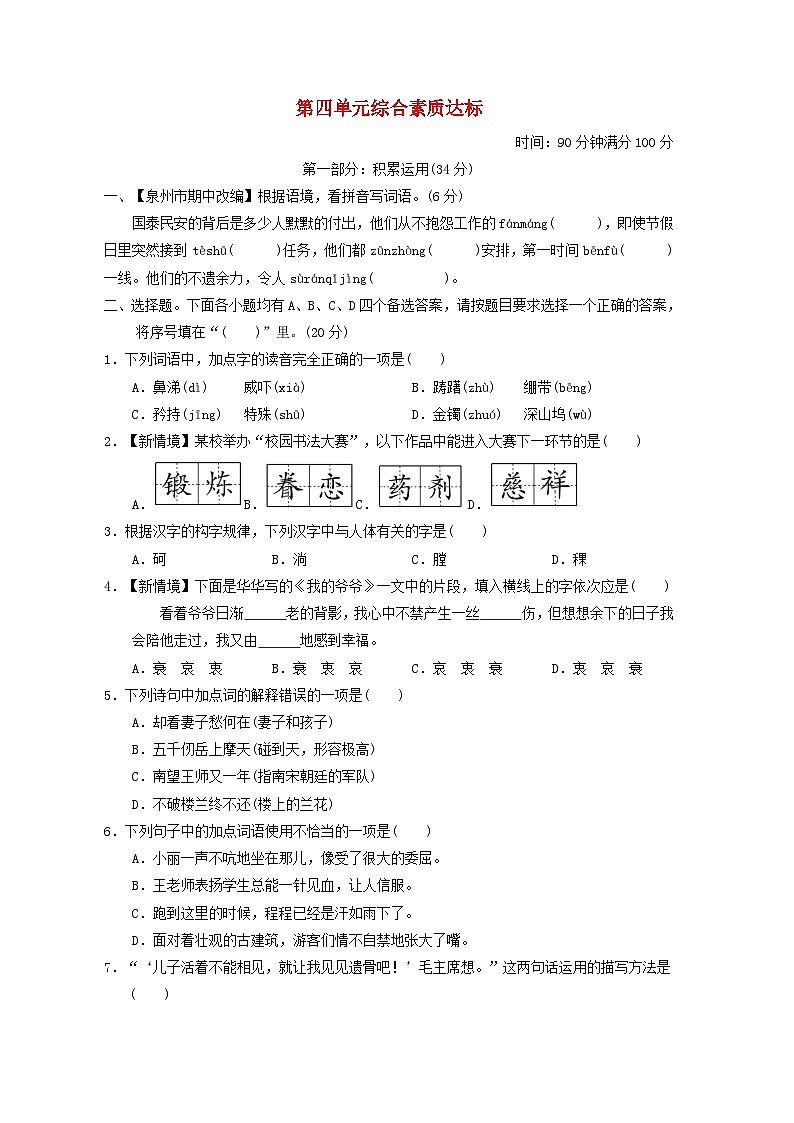 福建省2024五年级语文下册第四单元综合素质达标试卷（附答案部编版）第1页