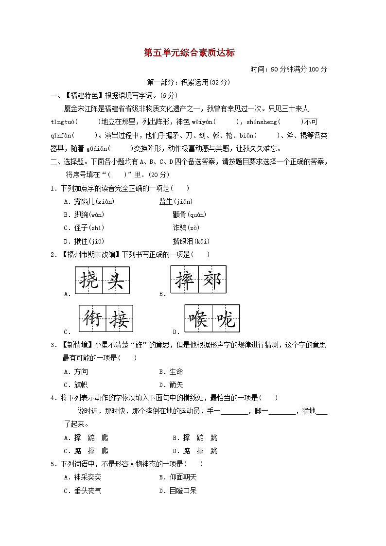 福建省2024五年级语文下册第五单元综合素质达标试卷（附答案部编版）第1页