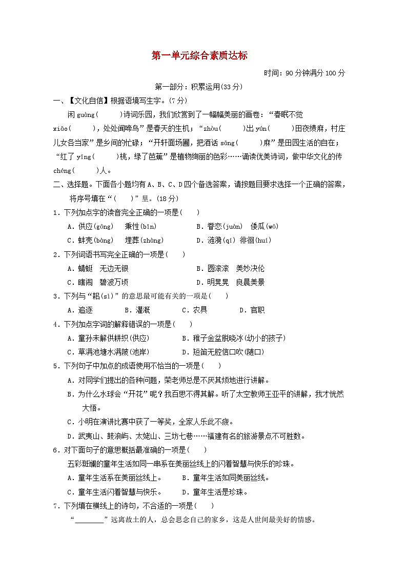 福建省2024五年级语文下册第一单元综合素质达标试卷（附答案部编版）第1页