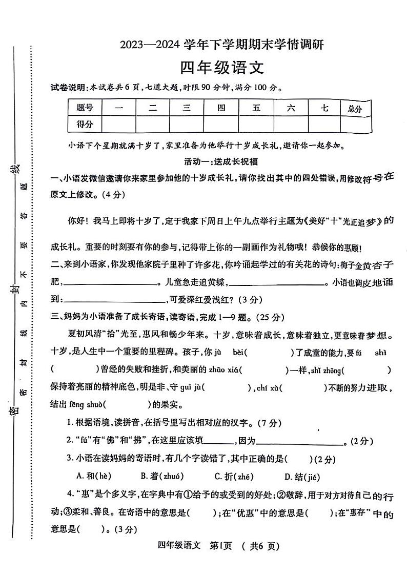 河南省郑州市金水区多校2023-2024学年四年级下学期期末语文试卷01