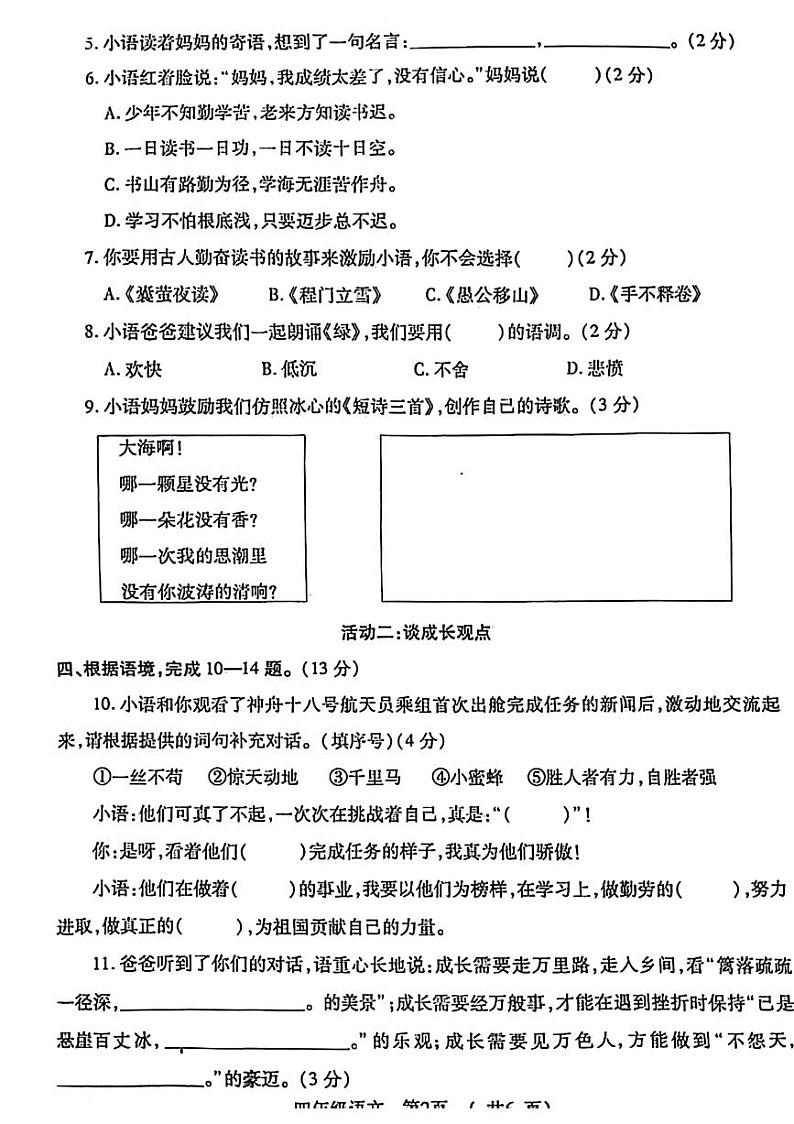 河南省郑州市金水区多校2023-2024学年四年级下学期期末语文试卷02