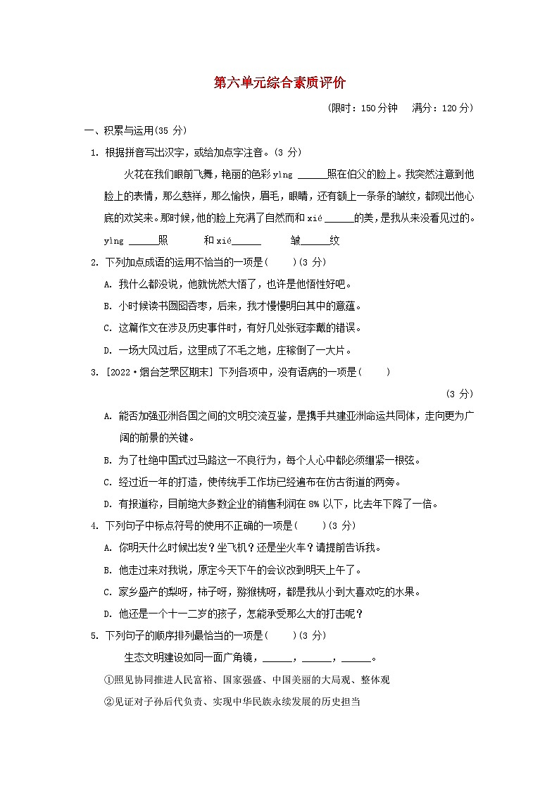 2024六年级语文下册第六单元综合素质评价试卷（附答案部编版）第1页