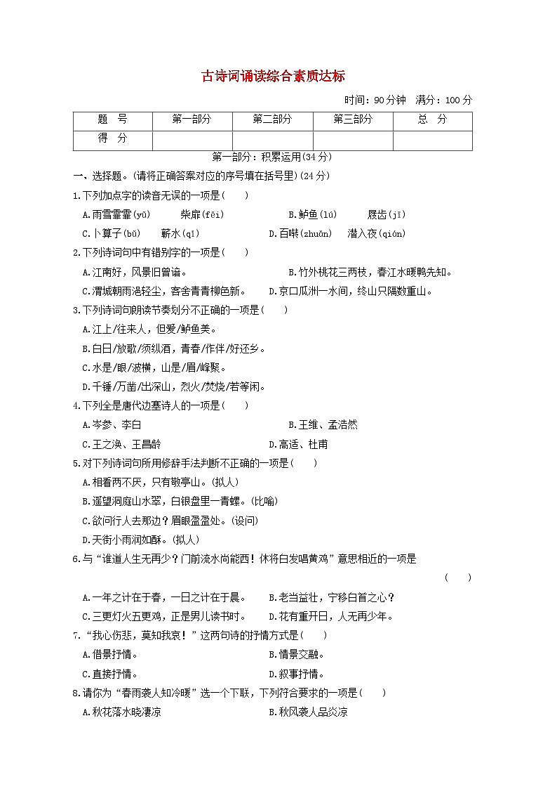 福建省2024六年级语文下册古诗词诵读综合素质达标试卷（附答案部编版）01