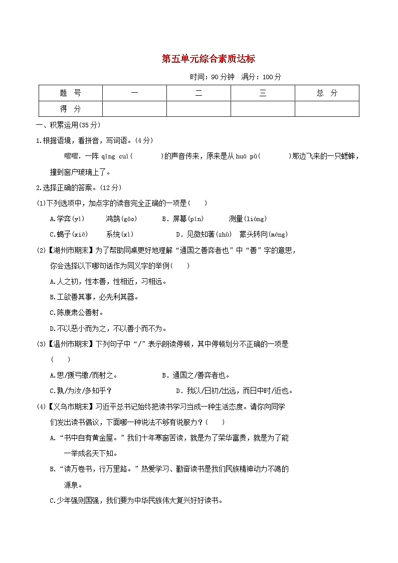 浙江省2024六年级语文下册第五单元综合素质达标试卷（附答案部编版）01