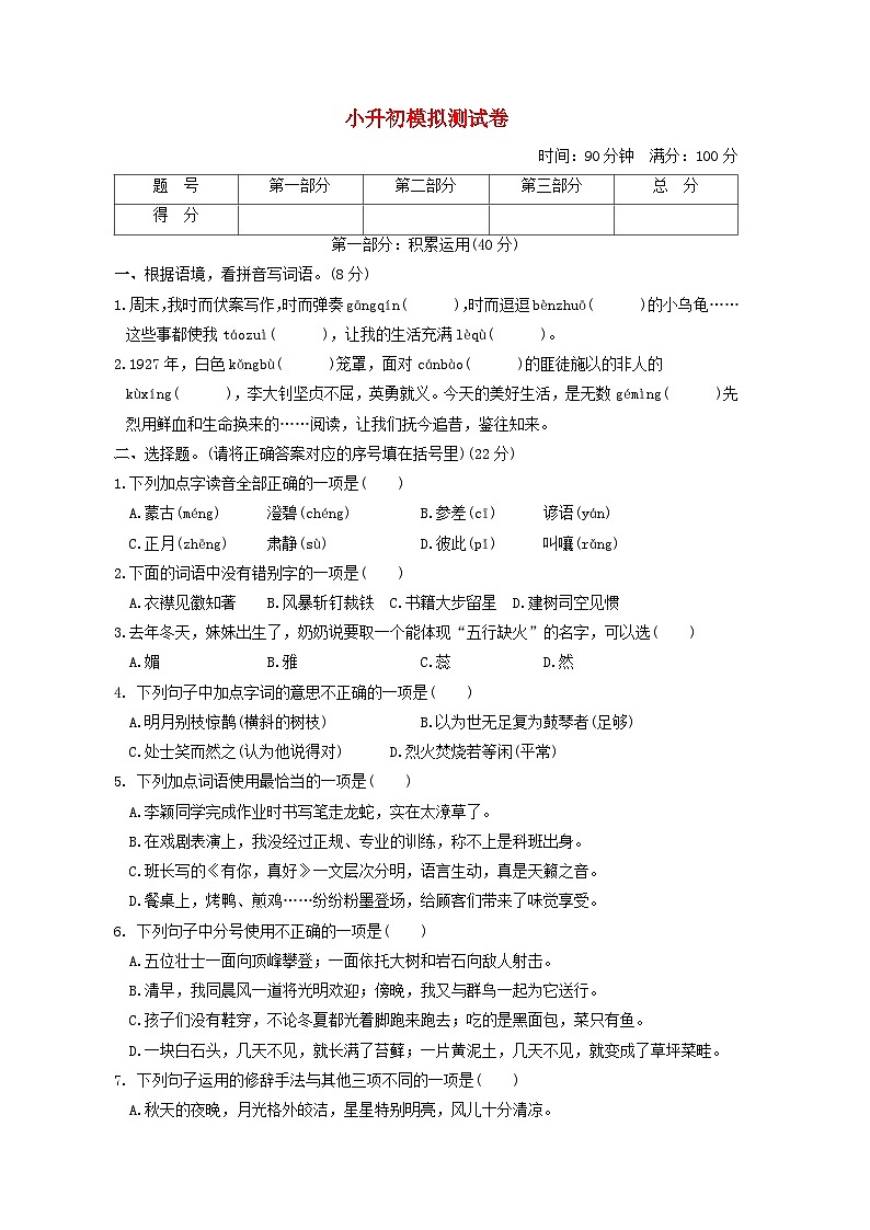 福建省2024小升初语文模拟测试卷试卷（附答案部编版）第1页