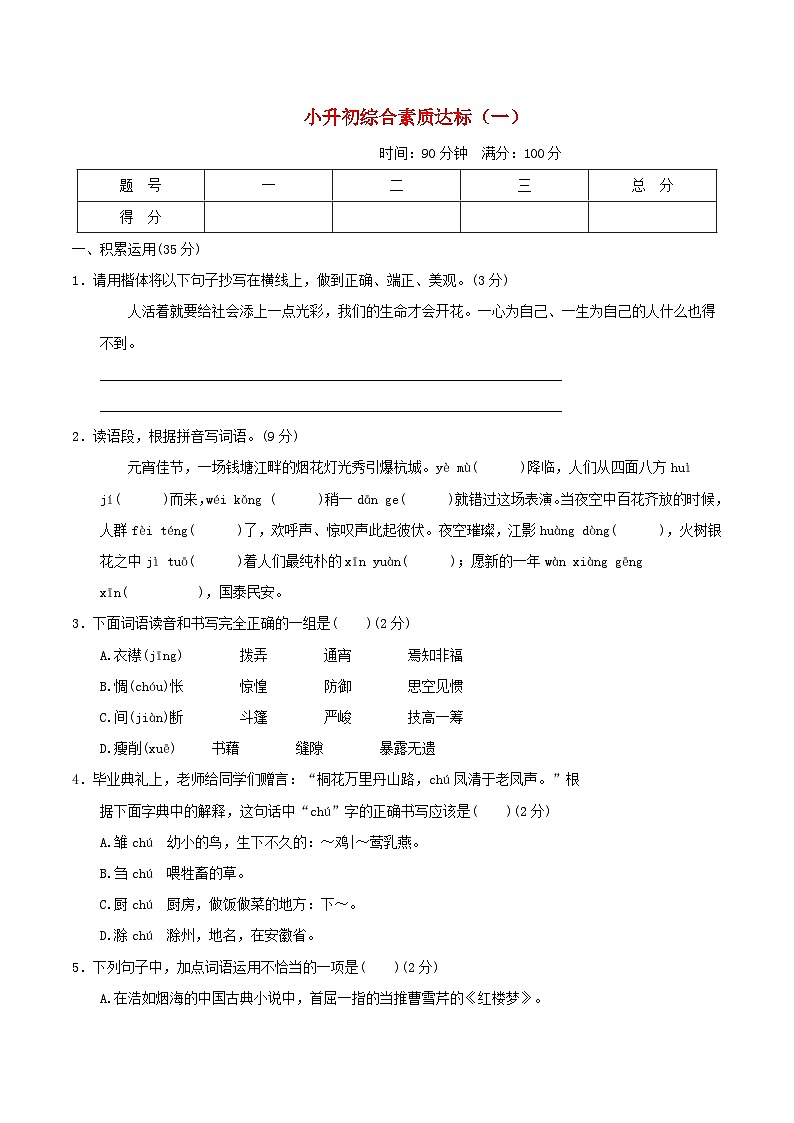 浙江省2024小升初语文综合素质达标一试卷（附答案部编版）01