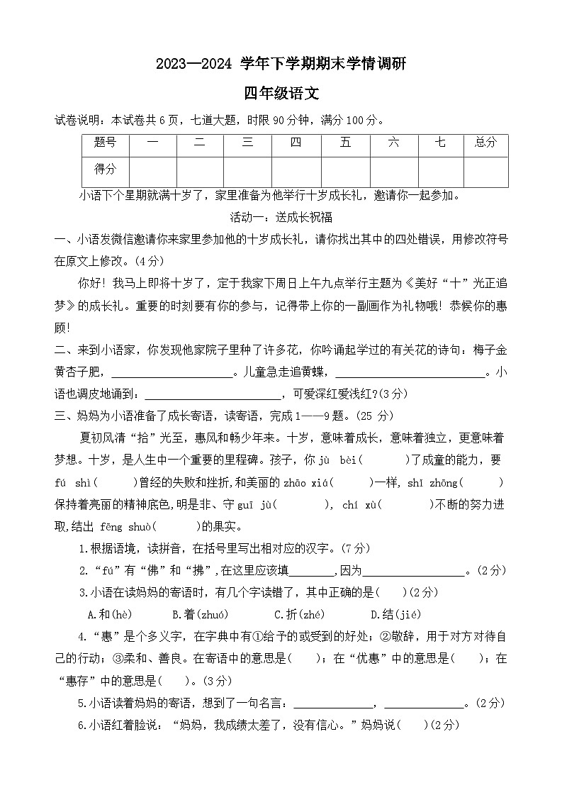 河南省郑州市金水区多校2023-2024学年四年级下学期期末语文试卷01