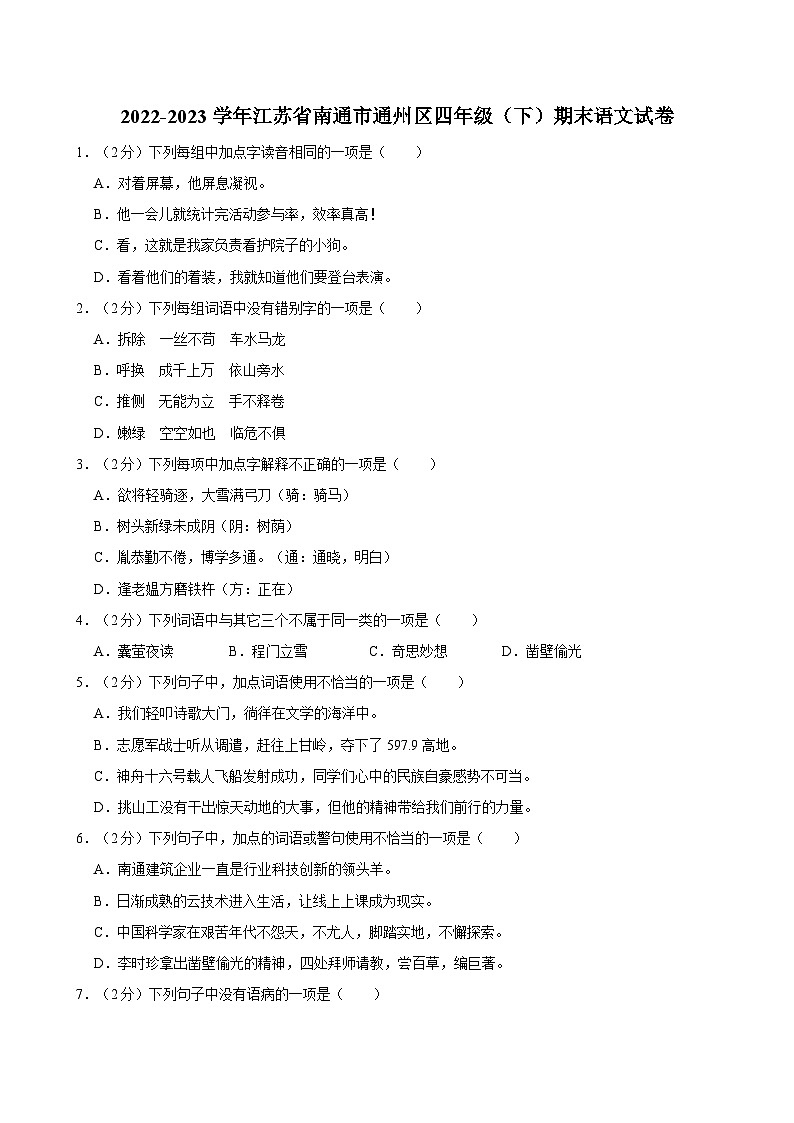 江苏省南通市通州区2022-2023学年四年级下学期期末语文试卷第1页