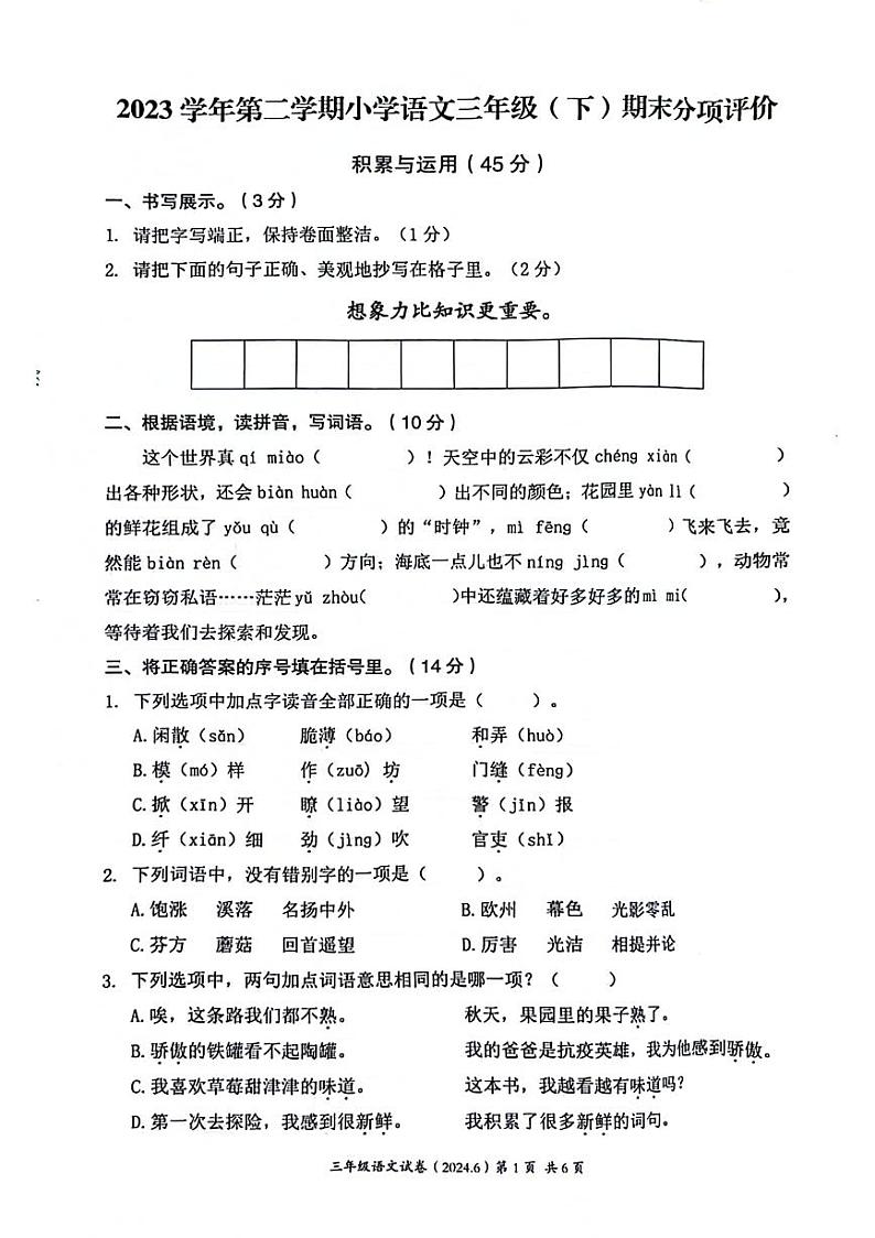 浙江省温州市鹿城区2023-2024学年三年级下学期期末检测语文试卷01