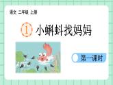 部编版小学语文二年级上册第一单元1 小蝌蚪找妈妈课件