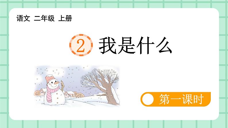 部编版小学语文二年级上册第一单元2 我是什么课件第1页