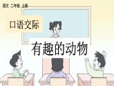 部編版小學(xué)語(yǔ)文二年級(jí)上冊(cè) 第一單元口語(yǔ)交際 《有趣的動(dòng)物》課件
