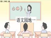 部编版小学语文二年级上册 第一单元语文园地一 课件