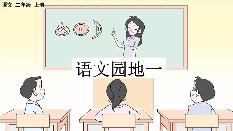 部编版小学语文二年级上册 第一单元语文园地一 课件第1页