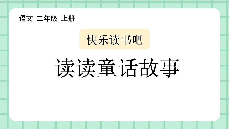 部编版小学语文二年级上册第一单元 快乐读书吧 课件01