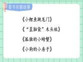 部編版小學(xué)語文二年級(jí)上冊(cè)第一單元 快樂讀書吧 課件