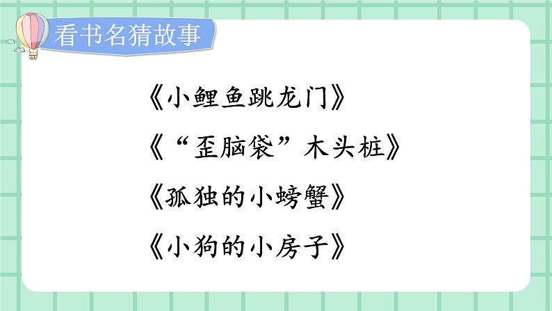 部编版小学语文二年级上册第一单元 快乐读书吧 课件05