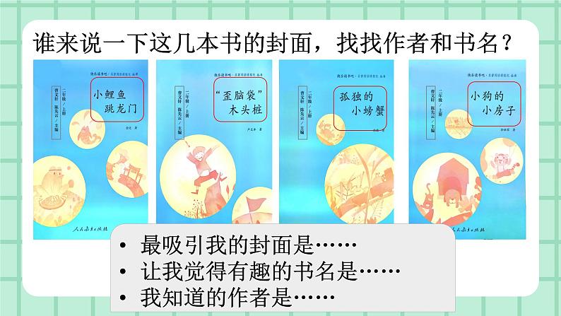 部编版小学语文二年级上册第一单元 快乐读书吧 课件06