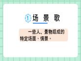 部编版小学语文二年级上册第二单元 识字1 场景歌 课件