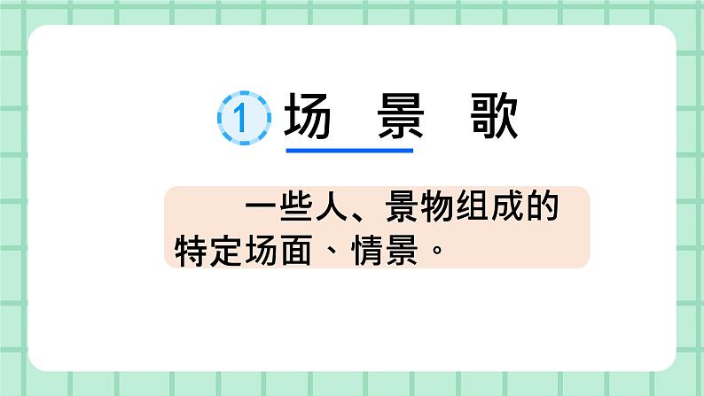 部编版小学语文二年级上册第二单元 识字1 场景歌 课件03