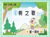 部编版小学语文二年级上册第二单元 识字2  树之歌 课件