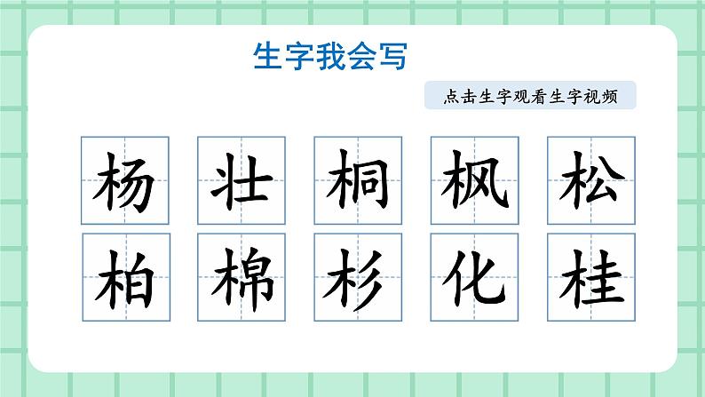 部编版小学语文二年级上册第二单元 识字2  树之歌 课件04