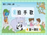 部編版小學(xué)語文二年級上冊第二單元 識字3  拍手歌 課件