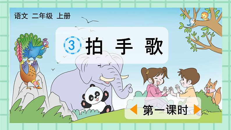 部编版小学语文二年级上册第二单元 识字3  拍手歌 课件第1页